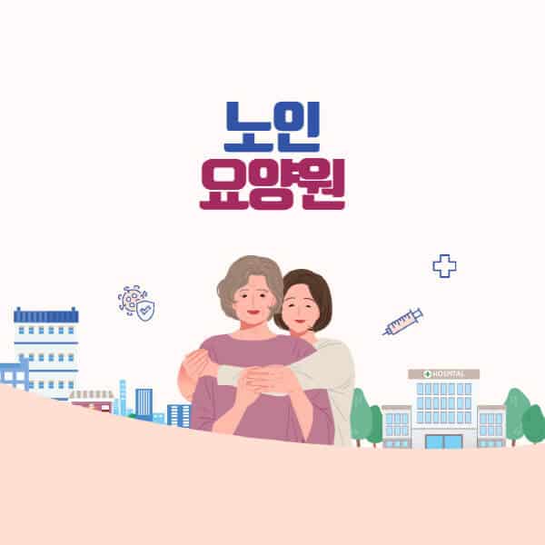 노인-요양원-비용-가격-시립-등급-문제점-프로그램-식사