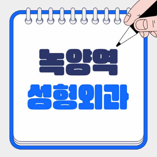 녹양역-성형외과-유명한-곳-추천-일요일-전문의-잘하는-곳-흉터-눈-코-얼굴-지방이식