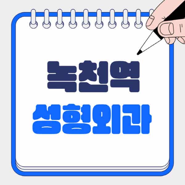 녹천역-성형외과-유명한-곳-추천-일요일-전문의-잘하는-곳-흉터-눈-코-얼굴-지방이식