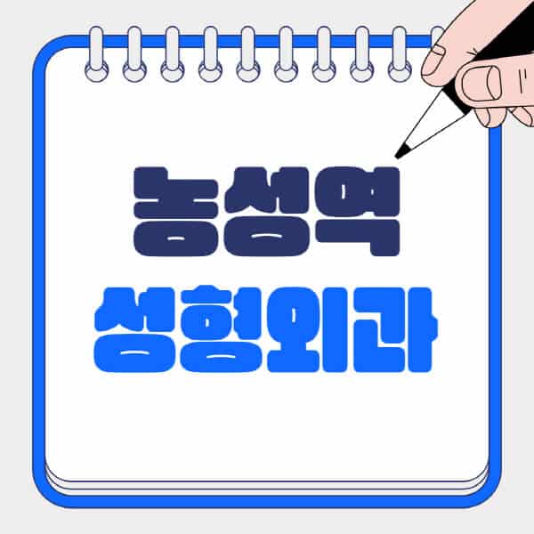 농성역-성형외과-유명한-곳-추천-일요일-전문의-잘하는-곳-흉터-눈-코-얼굴-지방이식