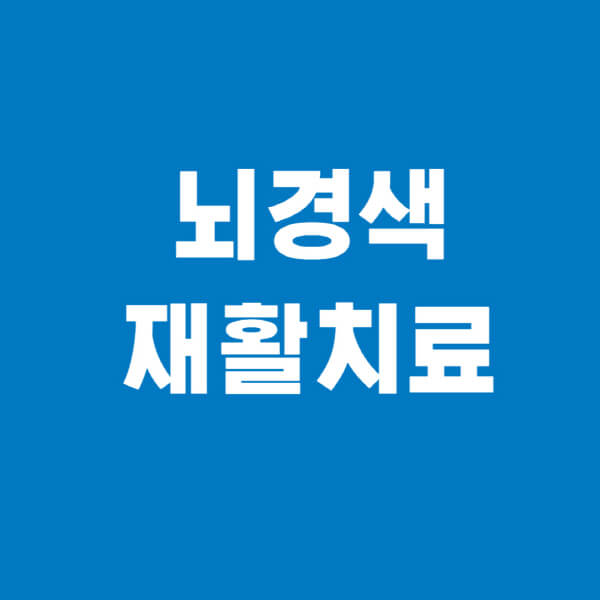 뇌경색-재활치료-기간-비용-병원-시간-환자
