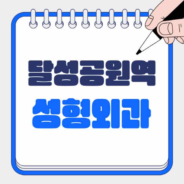 달성공원역-성형외과-유명한-곳-추천-일요일-전문의-잘하는-곳-흉터-눈-코-얼굴-지방이식
