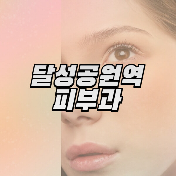 달성공원역-피부과-잘하는-곳-추천-전문의-일요일-진료-유명한-곳-리프팅-보톡스-필러-레이저제모-여드름