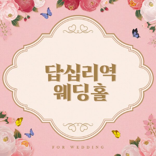 답십리역-웨딩홀-예식장-결혼식장-추천-순위-웨딩박람회-가격-견적-비교-식대-등급표-후기-리스트]