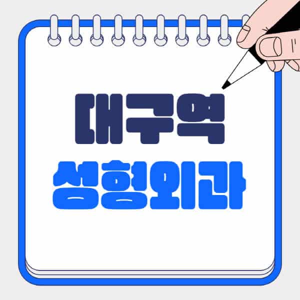 대구역-성형외과-유명한-곳-추천-일요일-전문의-잘하는-곳-흉터-눈-코-얼굴-지방이식