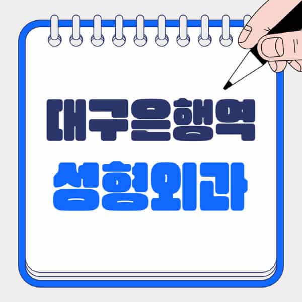 대구은행역-성형외과-유명한-곳-추천-일요일-전문의-잘하는-곳-흉터-눈-코-얼굴-지방이식