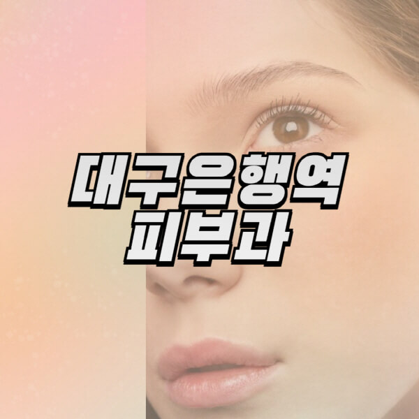 대구은행역-피부과-잘하는-곳-추천-전문의-일요일-진료-유명한-곳-리프팅-보톡스-필러-레이저제모-여드름