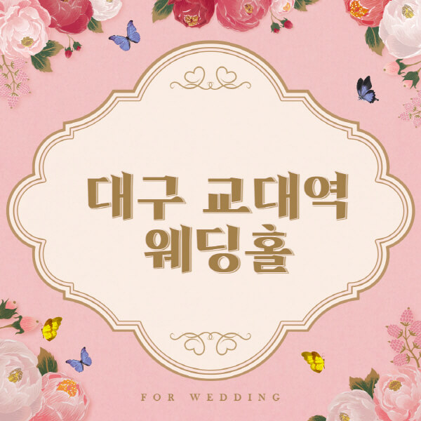 대구 교대역-웨딩홀-예식장-결혼식장-추천-순위-웨딩박람회-가격-견적-비교-식대-등급표-후기-리스트]