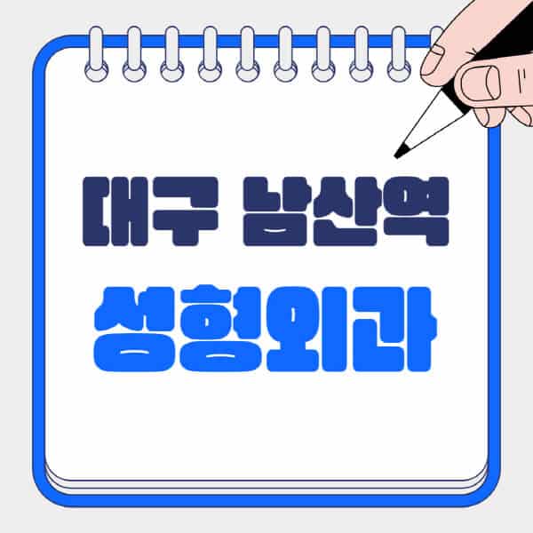 대구-남산역-성형외과-유명한-곳-추천-일요일-전문의-잘하는-곳-흉터-눈-코-얼굴-지방이식
