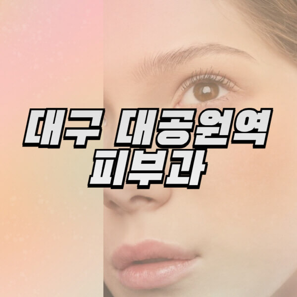 대구-대공원역-피부과-잘하는-곳-추천-전문의-일요일-진료-유명한-곳-리프팅-보톡스-필러-레이저제모-여드름