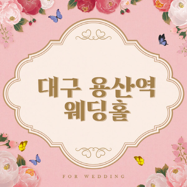 대구 용산역-웨딩홀-예식장-결혼식장-추천-순위-웨딩박람회-가격-견적-비교-식대-등급표-후기-리스트]