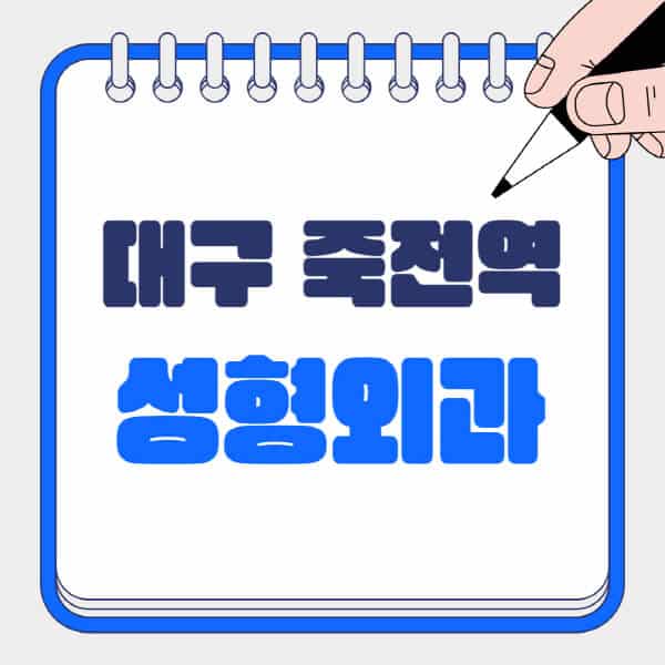 대구-죽전역-성형외과-유명한-곳-추천-일요일-전문의-잘하는-곳-흉터-눈-코-얼굴-지방이식