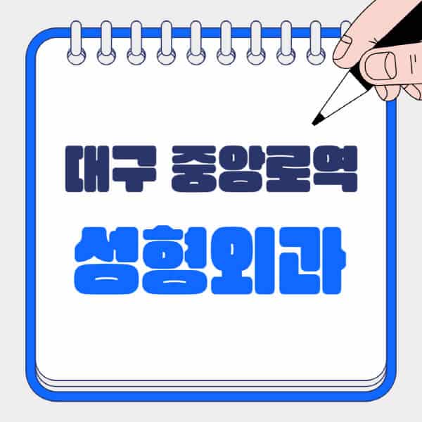대구-중앙로역-성형외과-유명한-곳-추천-일요일-전문의-잘하는-곳-흉터-눈-코-얼굴-지방이식