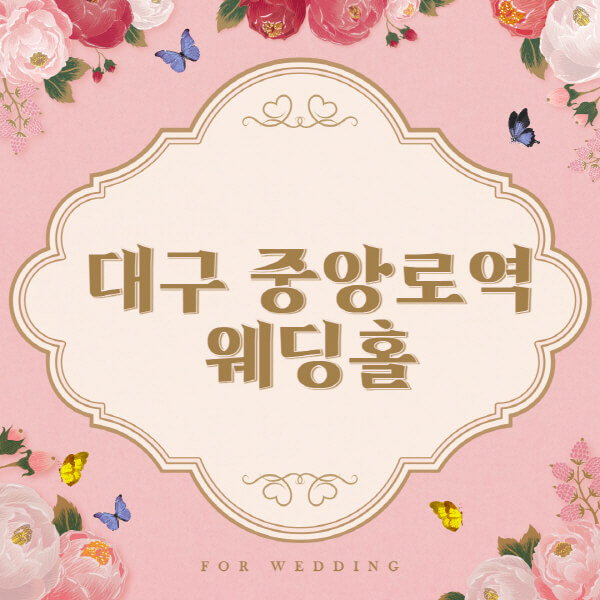 대구 중앙로역-웨딩홀-예식장-결혼식장-추천-순위-웨딩박람회-가격-견적-비교-식대-등급표-후기-리스트]