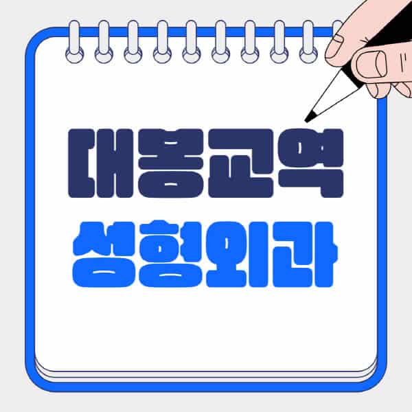 대봉교역-성형외과-유명한-곳-추천-일요일-전문의-잘하는-곳-흉터-눈-코-얼굴-지방이식