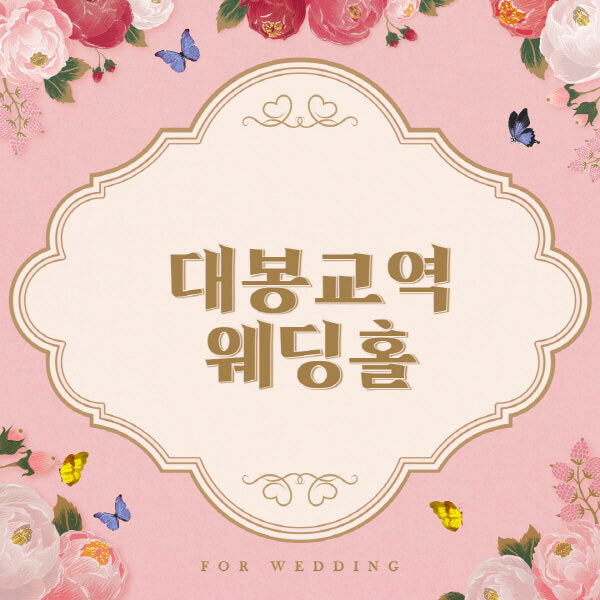 대봉교역-웨딩홀-예식장-결혼식장-추천-순위-웨딩박람회-가격-견적-비교-식대-등급표-후기-리스트]