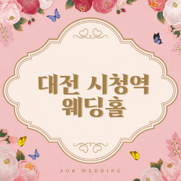 대전 시청역-웨딩홀-예식장-결혼식장-추천-순위-웨딩박람회-가격-견적-비교-식대-등급표-후기-리스트]