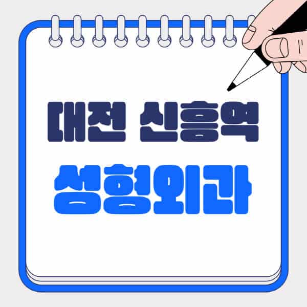 대전-신흥역-성형외과-유명한-곳-추천-일요일-전문의-잘하는-곳-흉터-눈-코-얼굴-지방이식