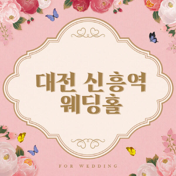 대전 신흥역-웨딩홀-예식장-결혼식장-추천-순위-웨딩박람회-가격-견적-비교-식대-등급표-후기-리스트]