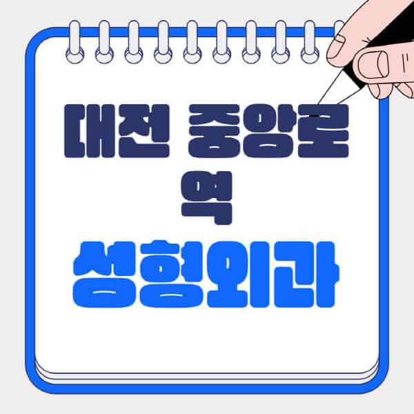 대전-중앙로역-성형외과-유명한-곳-추천-일요일-전문의-잘하는-곳-흉터-눈-코-얼굴-지방이식