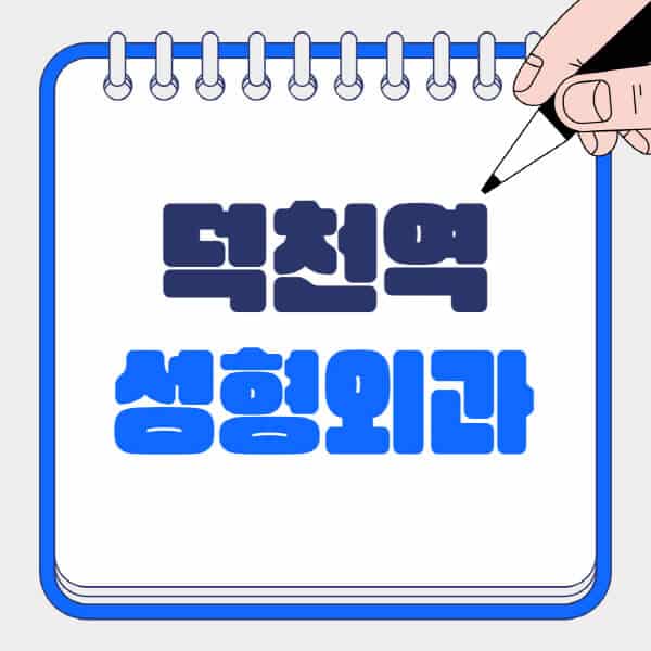 덕천역-성형외과-유명한-곳-추천-일요일-전문의-잘하는-곳-흉터-눈-코-얼굴-지방이식