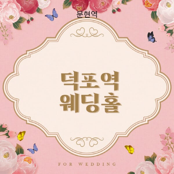 덕포역-웨딩홀-예식장-결혼식장-추천-순위-웨딩박람회-가격-견적-비교-식대-등급표-후기-리스트]