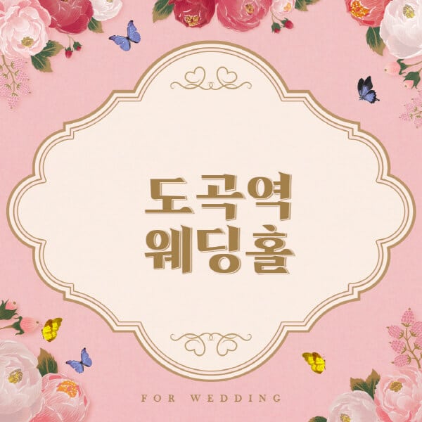 도곡역-웨딩홀-예식장-결혼식장-추천-순위-웨딩박람회-가격-견적-비교-식대-등급표-후기-리스트]