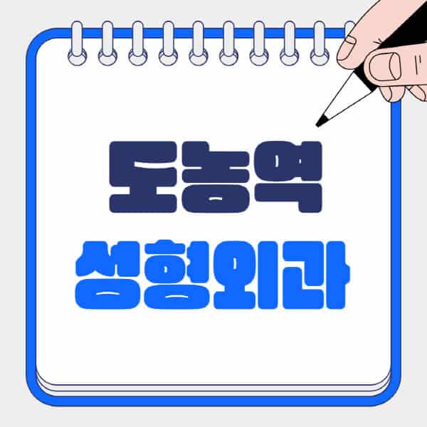 도농역-성형외과-유명한-곳-추천-일요일-전문의-잘하는-곳-흉터-눈-코-얼굴-지방이식
