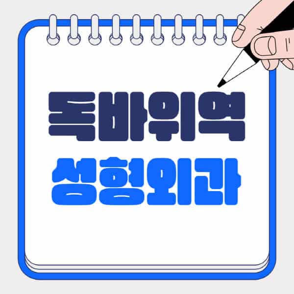독바위역-성형외과-유명한-곳-추천-일요일-전문의-잘하는-곳-흉터-눈-코-얼굴-지방이식