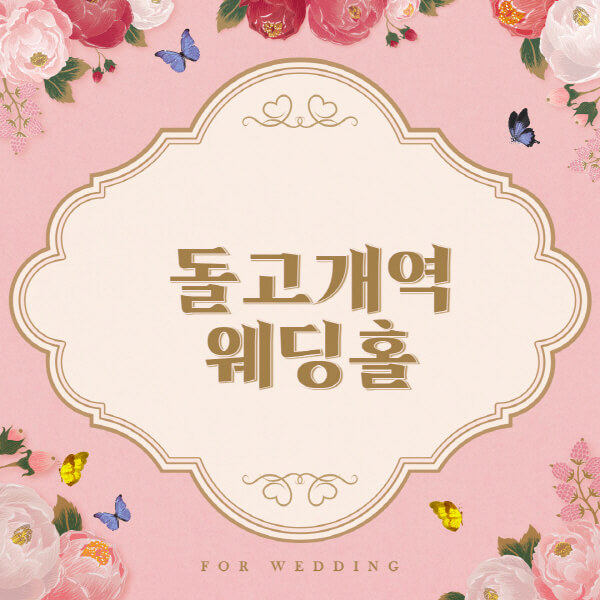 돌고개역-웨딩홀-예식장-결혼식장-추천-순위-웨딩박람회-가격-견적-비교-식대-등급표-후기-리스트]