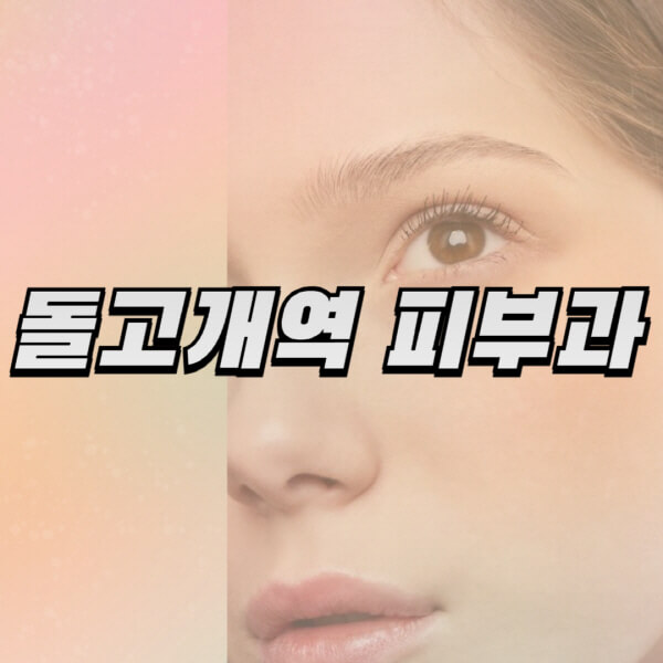 돌고개역-피부과-잘하는-곳-추천-전문의-일요일-진료-유명한-곳-리프팅-보톡스-필러-레이저제모-여드름