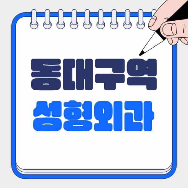 동대구역-성형외과-유명한-곳-추천-일요일-전문의-잘하는-곳-흉터-눈-코-얼굴-지방이식