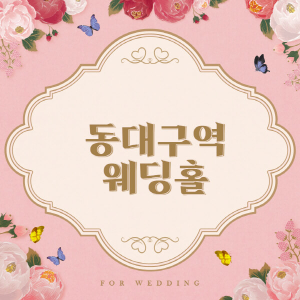 동대구역-웨딩홀-예식장-결혼식장-추천-순위-웨딩박람회-가격-견적-비교-식대-등급표-후기-리스트]