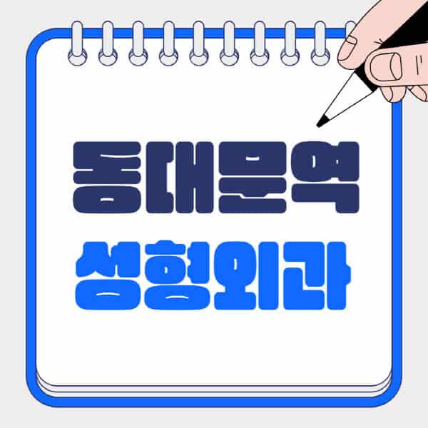 동대문역-성형외과-유명한-곳-추천-일요일-전문의-잘하는-곳-흉터-눈-코-얼굴-지방이식