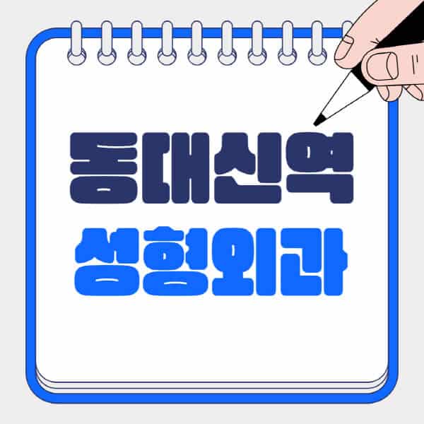 동대신역-성형외과-유명한-곳-추천-일요일-전문의-잘하는-곳-흉터-눈-코-얼굴-지방이식
