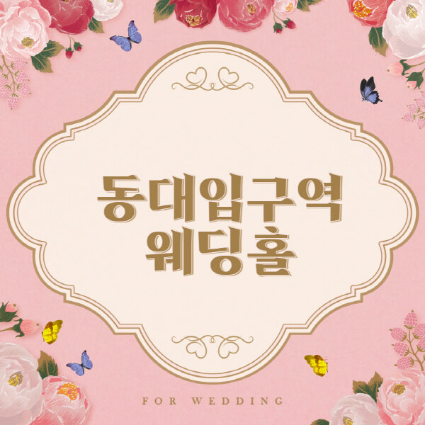 동대입구역-웨딩홀-예식장-결혼식장-추천-순위-웨딩박람회-가격-견적-비교-식대-등급표-후기-리스트]