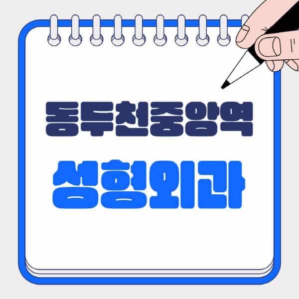 동두천중앙역-성형외과-유명한-곳-추천-일요일-전문의-잘하는-곳-흉터-눈-코-얼굴-지방이식