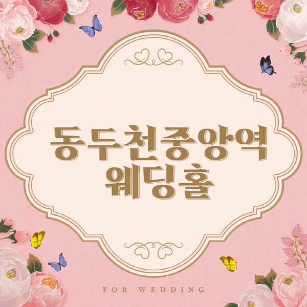 동두천중앙역-웨딩홀-예식장-결혼식장-추천-순위-웨딩박람회-가격-견적-비교-식대-등급표-후기-리스트]