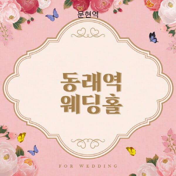 동래역-웨딩홀-예식장-결혼식장-추천-순위-웨딩박람회-가격-견적-비교-식대-등급표-후기-리스트]