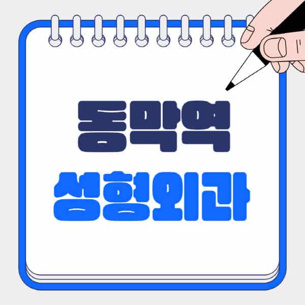 동막역-성형외과-유명한-곳-추천-일요일-전문의-잘하는-곳-흉터-눈-코-얼굴-지방이식