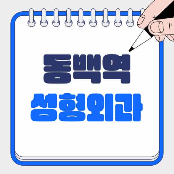 동백역-성형외과-유명한-곳-추천-일요일-전문의-잘하는-곳-흉터-눈-코-얼굴-지방이식