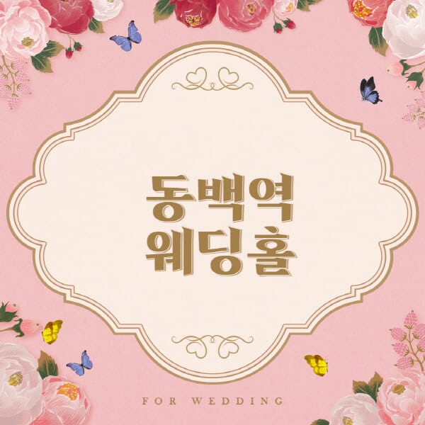 동백역-웨딩홀-예식장-결혼식장-추천-순위-웨딩박람회-가격-견적-비교-식대-등급표-후기-리스트]