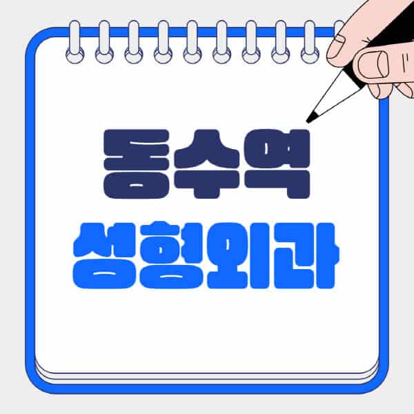 동수역-성형외과-유명한-곳-추천-일요일-전문의-잘하는-곳-흉터-눈-코-얼굴-지방이식