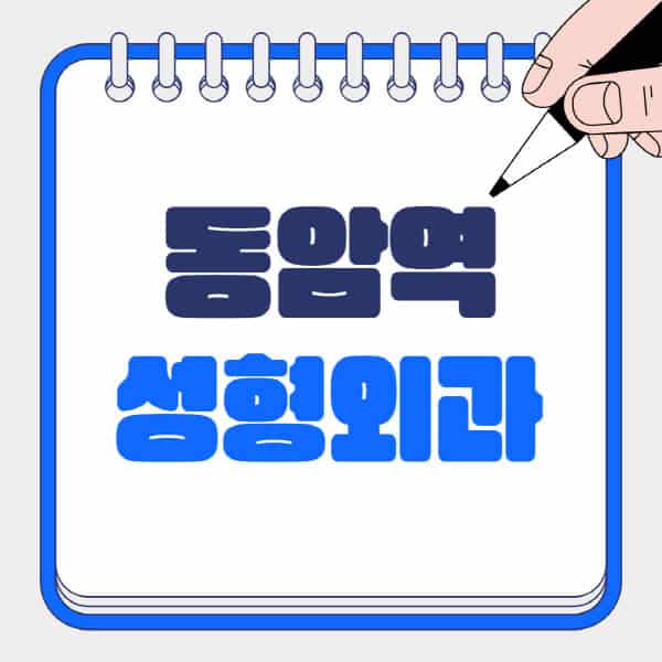 동암역-성형외과-유명한-곳-추천-일요일-전문의-잘하는-곳-흉터-눈-코-얼굴-지방이식