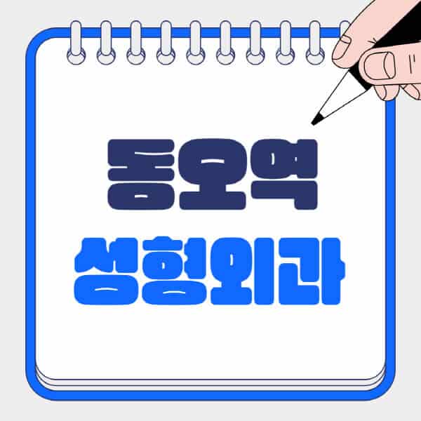 동오역-성형외과-유명한-곳-추천-일요일-전문의-잘하는-곳-흉터-눈-코-얼굴-지방이식
