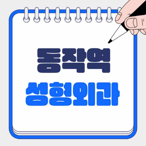동작역-성형외과-유명한-곳-추천-일요일-전문의-잘하는-곳-흉터-눈-코-얼굴-지방이식