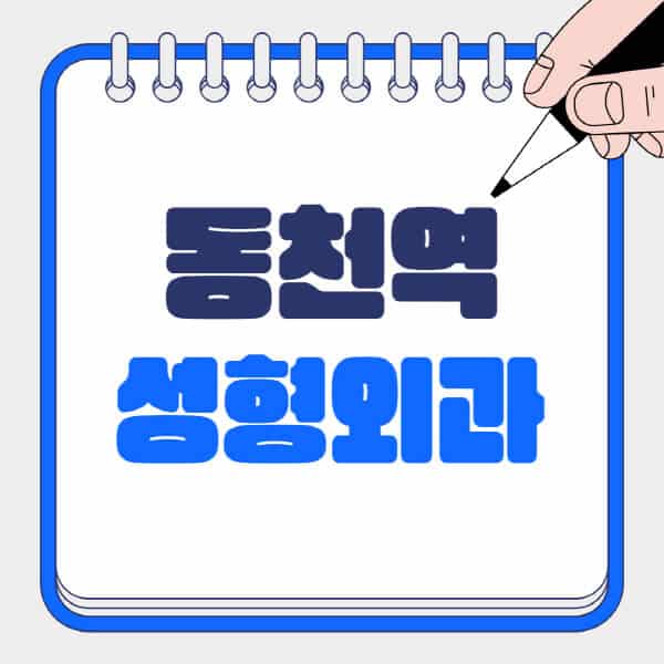 동천역-성형외과-유명한-곳-추천-일요일-전문의-잘하는-곳-흉터-눈-코-얼굴-지방이식