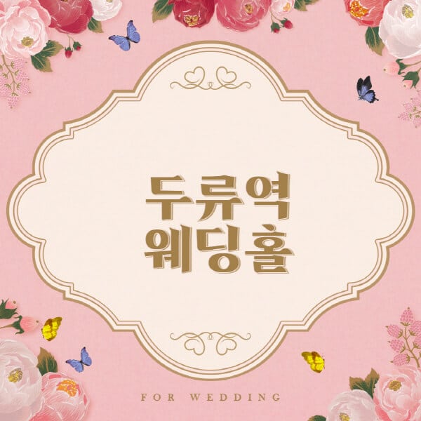 두류역-웨딩홀-예식장-결혼식장-추천-순위-웨딩박람회-가격-견적-비교-식대-등급표-후기-리스트]