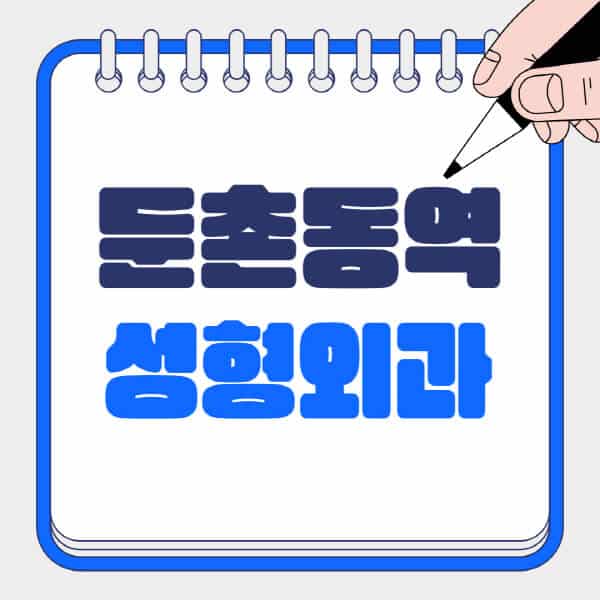 둔촌동역-성형외과-유명한-곳-추천-일요일-전문의-잘하는-곳-흉터-눈-코-얼굴-지방이식