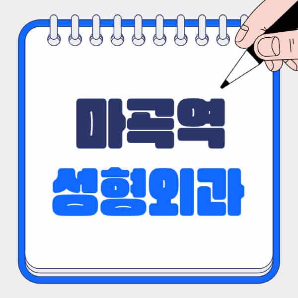 마곡역-성형외과-유명한-곳-추천-일요일-전문의-잘하는-곳-흉터-눈-코-얼굴-지방이식